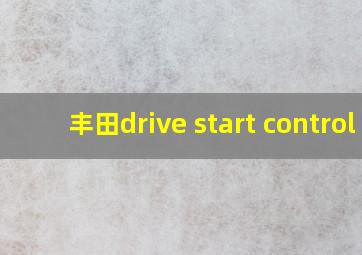 丰田drive start control